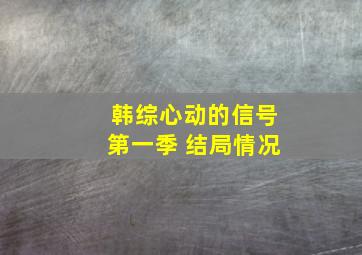 韩综心动的信号第一季 结局情况